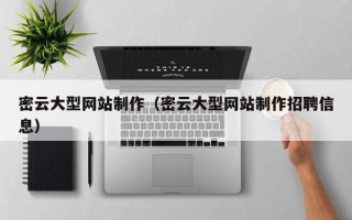 大庆密云大型网站制作（密云大型网站制作招聘信息）